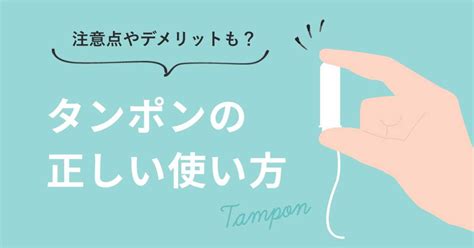 タンポん初めて|タンポンの使い方とは？メリットや初めて使用する際。